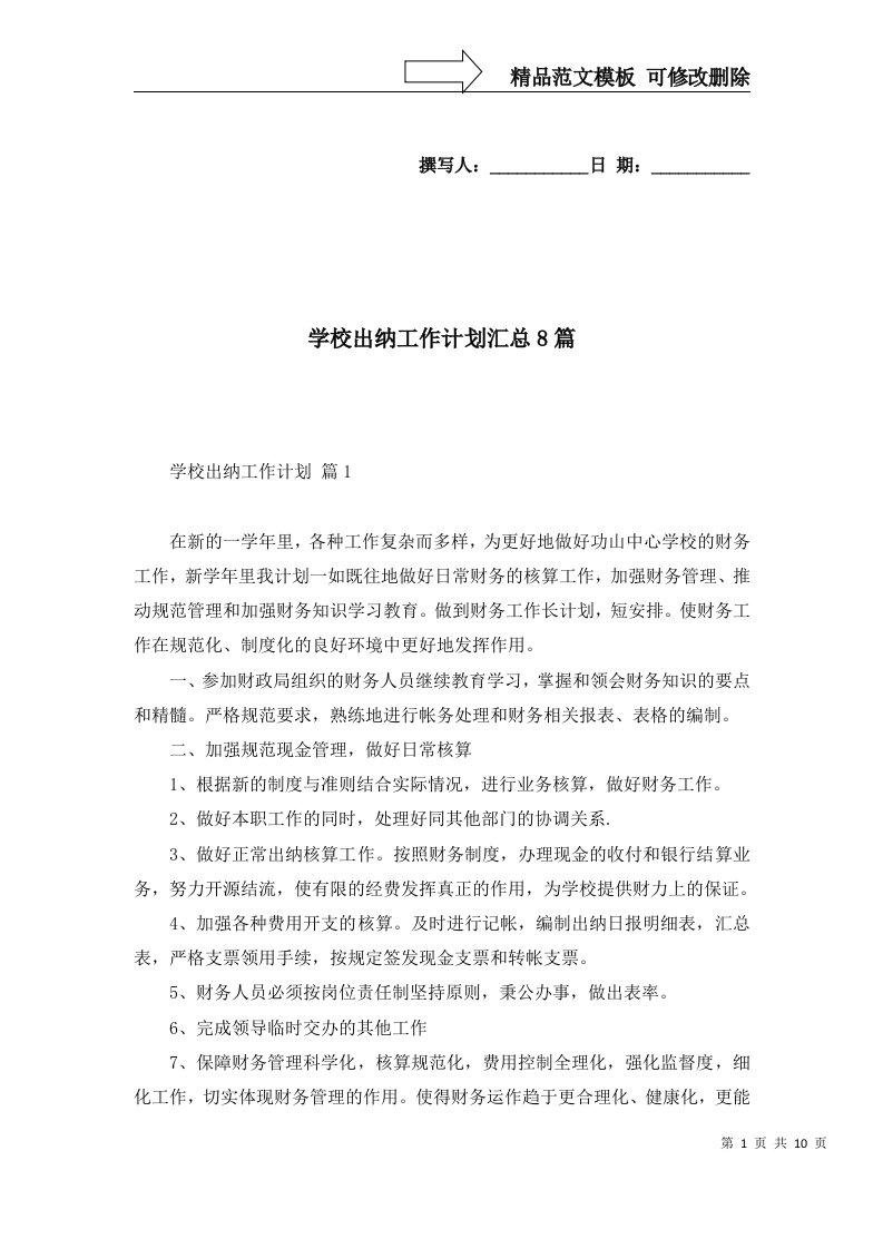 学校出纳工作计划汇总8篇