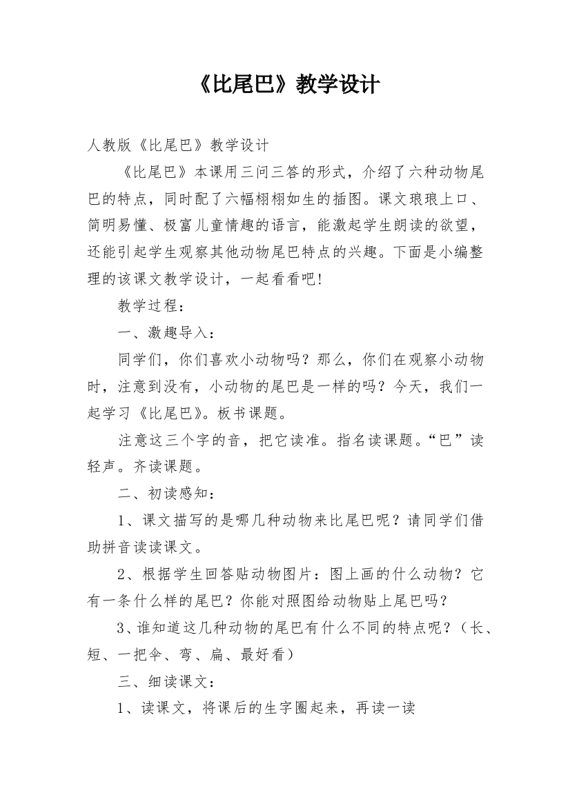 《比尾巴》教学设计_32