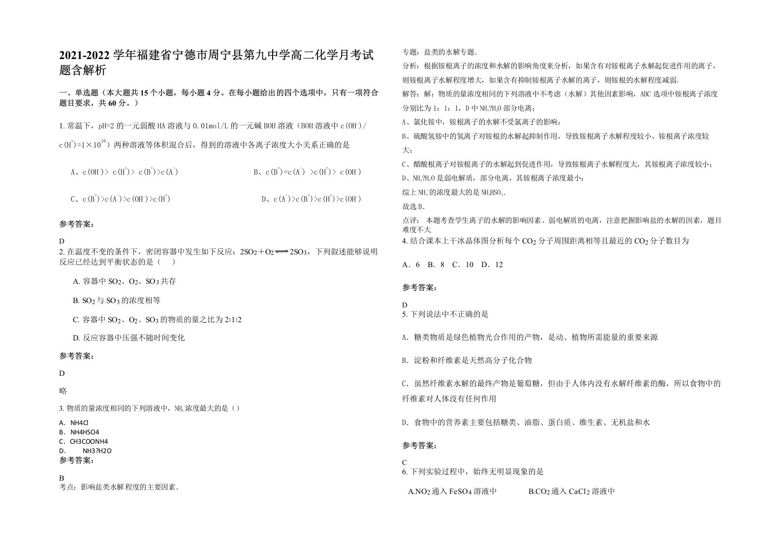 2021-2022学年福建省宁德市周宁县第九中学高二化学月考试题含解析