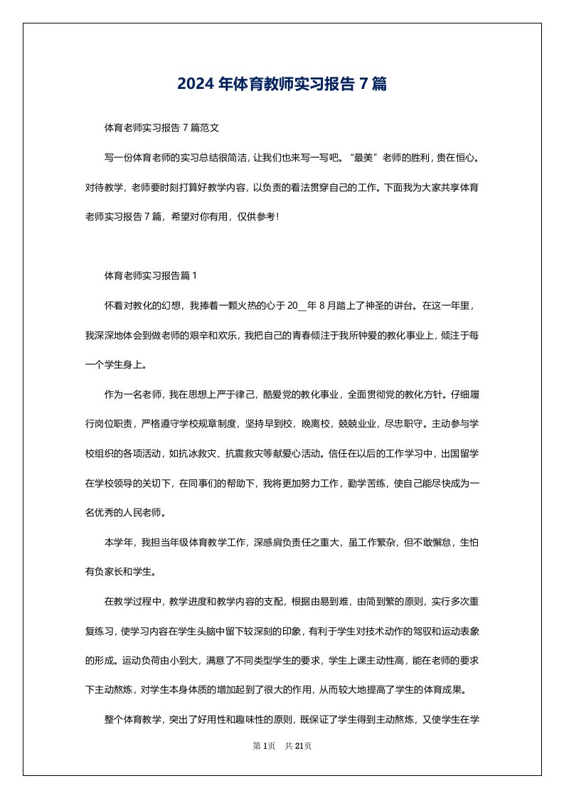 2024年体育教师实习报告7篇