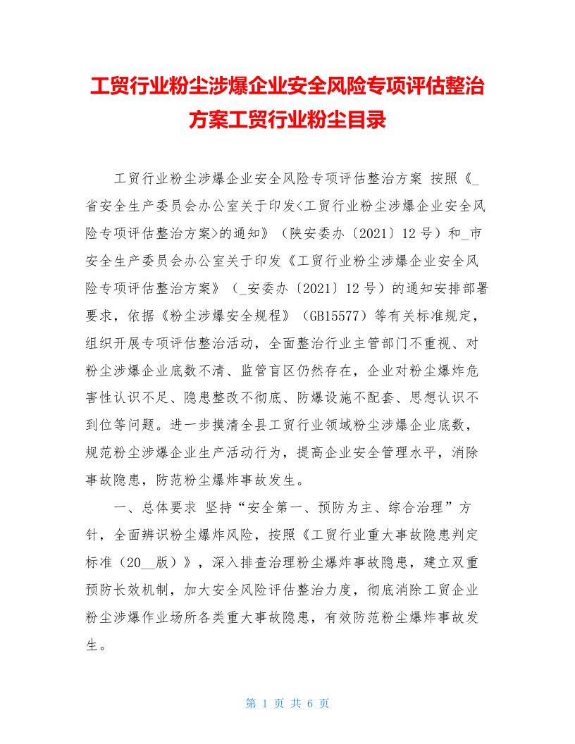 工贸行业粉尘涉爆企业安全风险专项评估整治方案工贸行业粉尘目录