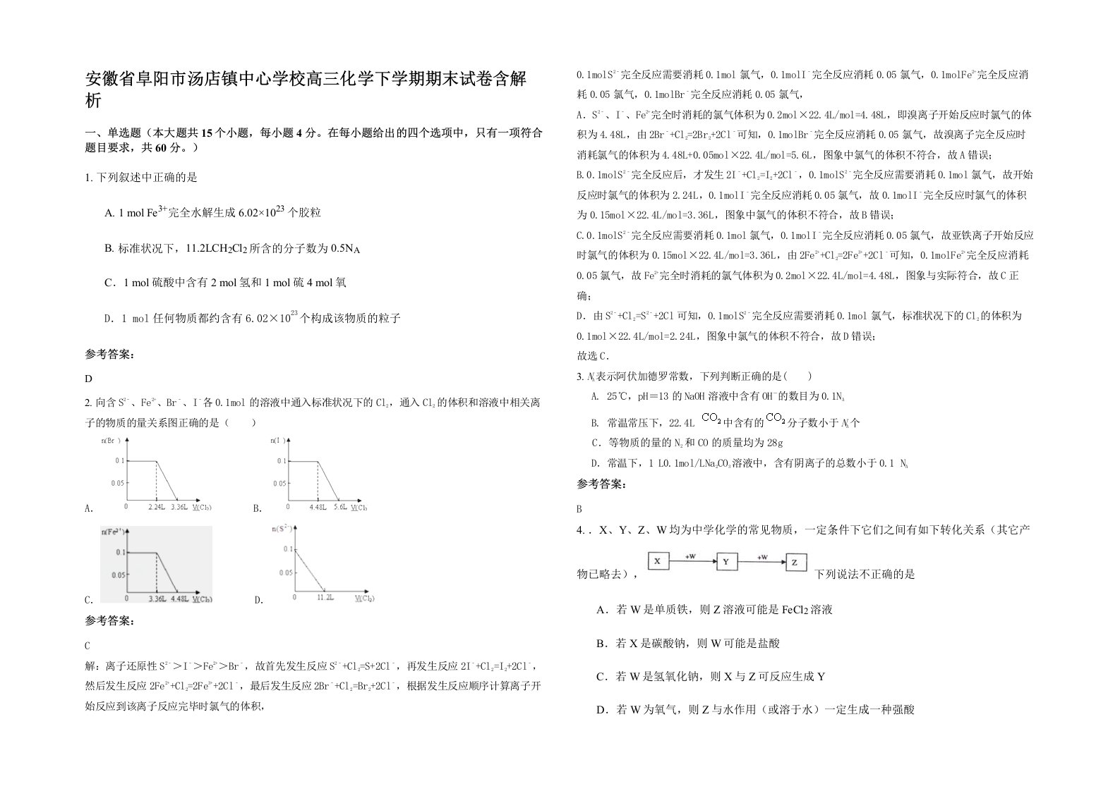 安徽省阜阳市汤店镇中心学校高三化学下学期期末试卷含解析