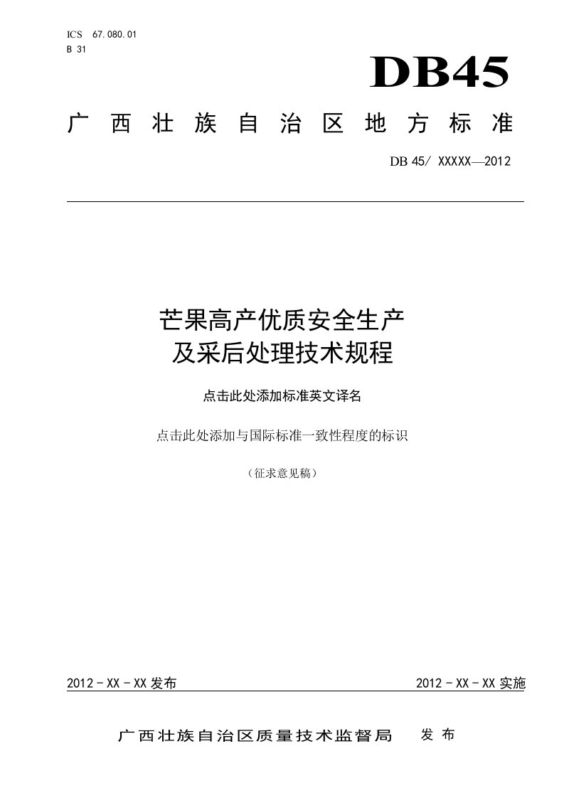 广西地方标准芒果高产优质安全生产及采后处理技术规程（征求意见稿）