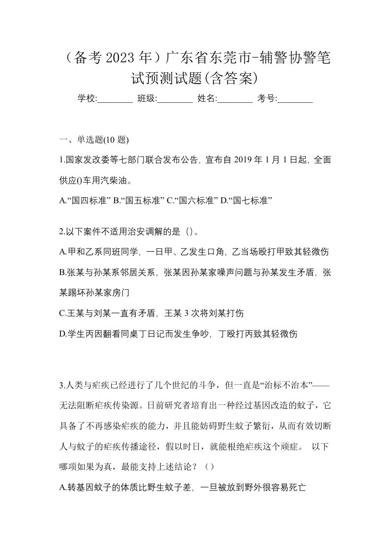 备考2023年广东省东莞市-辅警协警笔试预测试题含答案