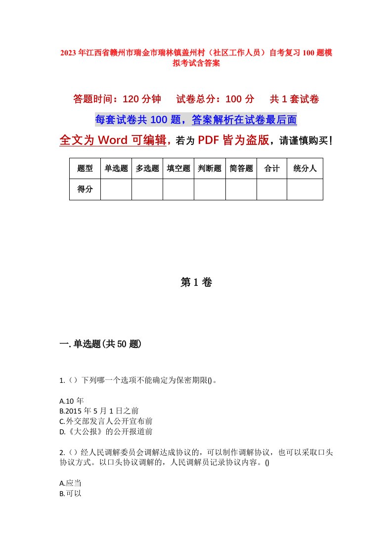 2023年江西省赣州市瑞金市瑞林镇盖州村社区工作人员自考复习100题模拟考试含答案