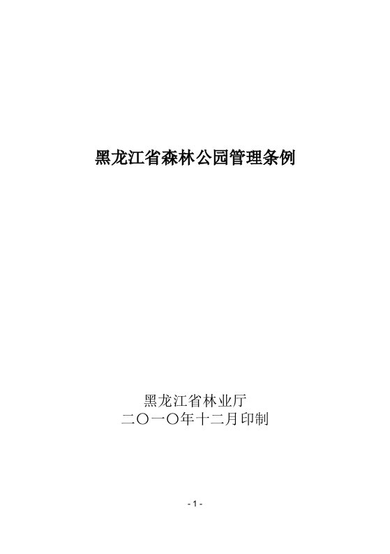 黑龙江森林公园管理条例