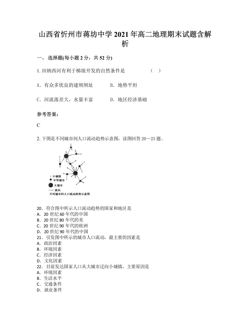 山西省忻州市蒋坊中学2021年高二地理期末试题含解析