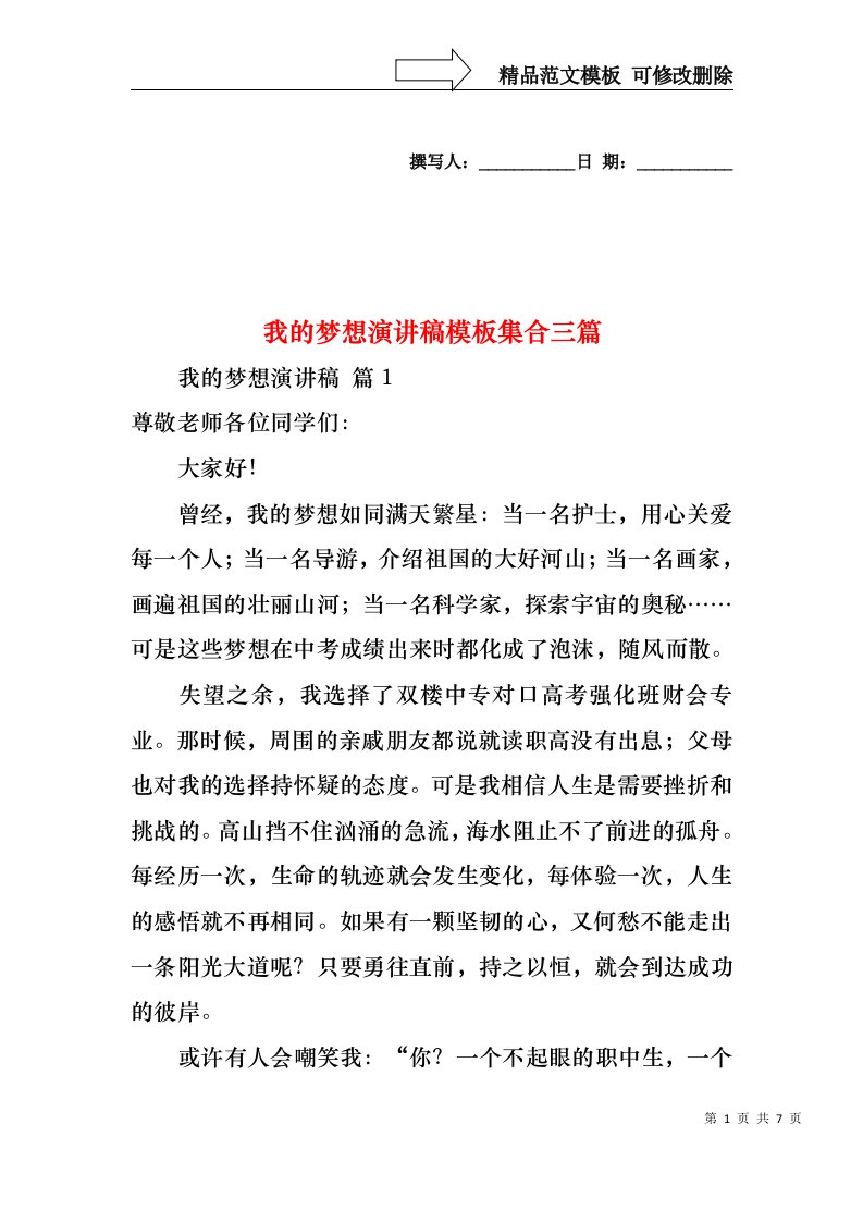 我的梦想演讲稿模板集合三篇