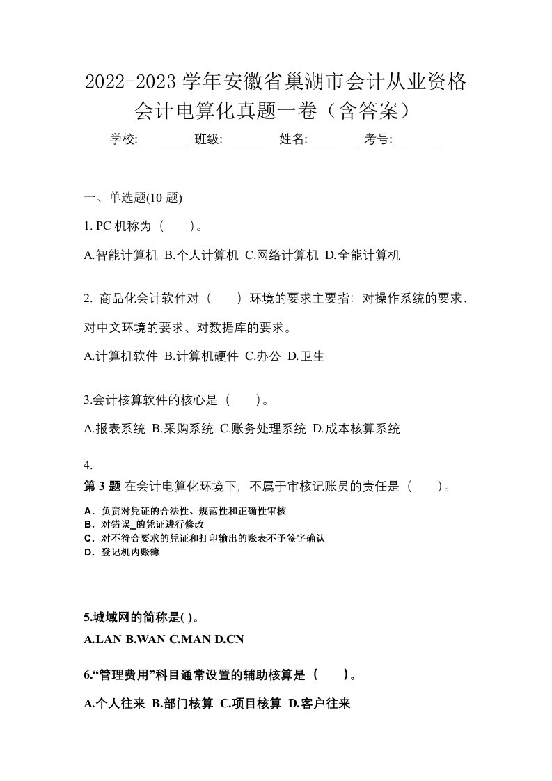 2022-2023学年安徽省巢湖市会计从业资格会计电算化真题一卷含答案