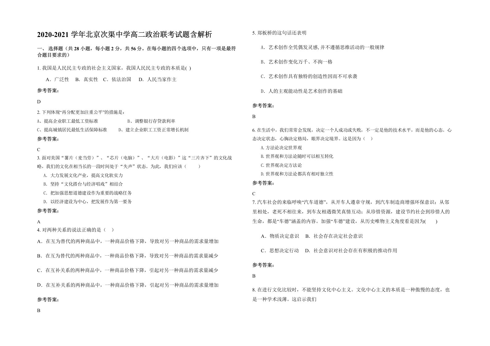 2020-2021学年北京次渠中学高二政治联考试题含解析