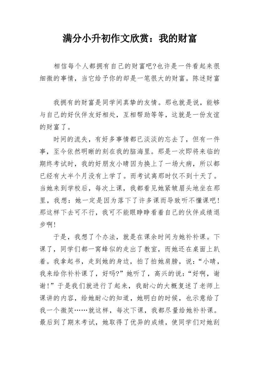 满分小升初作文欣赏：我的财富