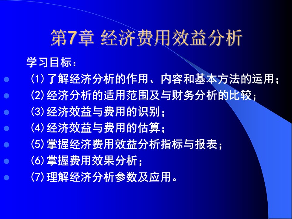 《经济费用效益分析》PPT课件