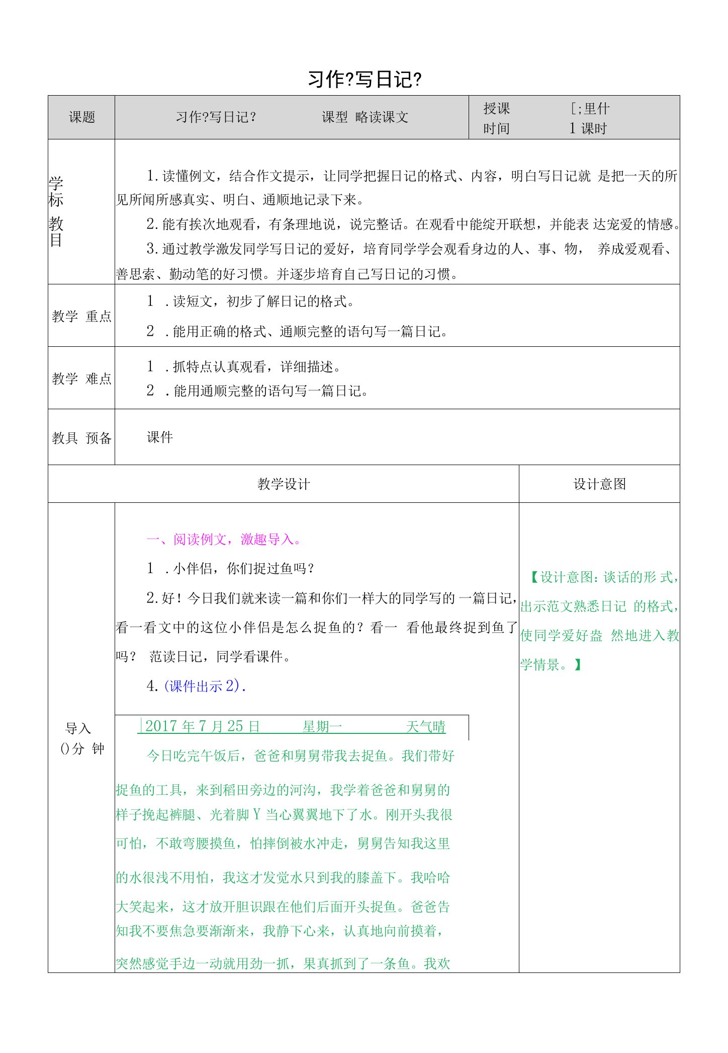 习作写日记教学教案