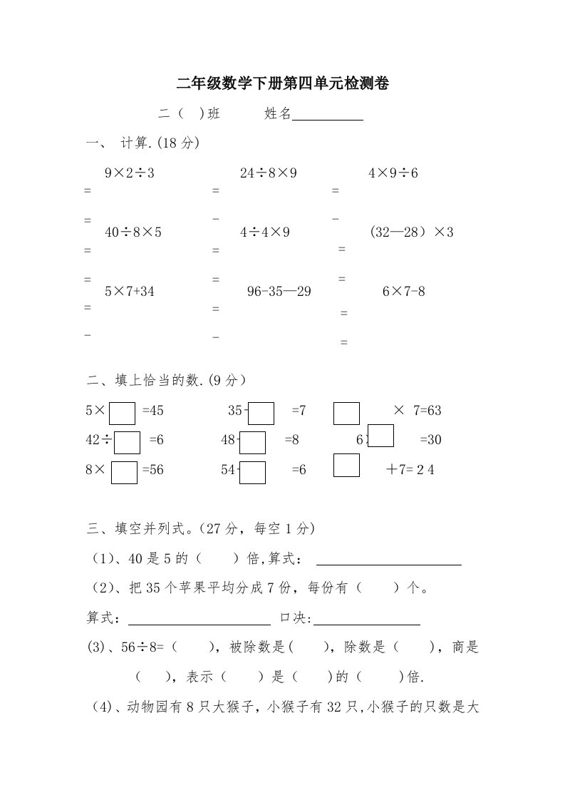 新课标人教版小学二年级数学下册第四单元练习题