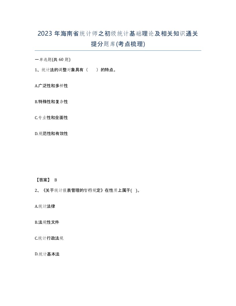 2023年海南省统计师之初级统计基础理论及相关知识通关提分题库考点梳理