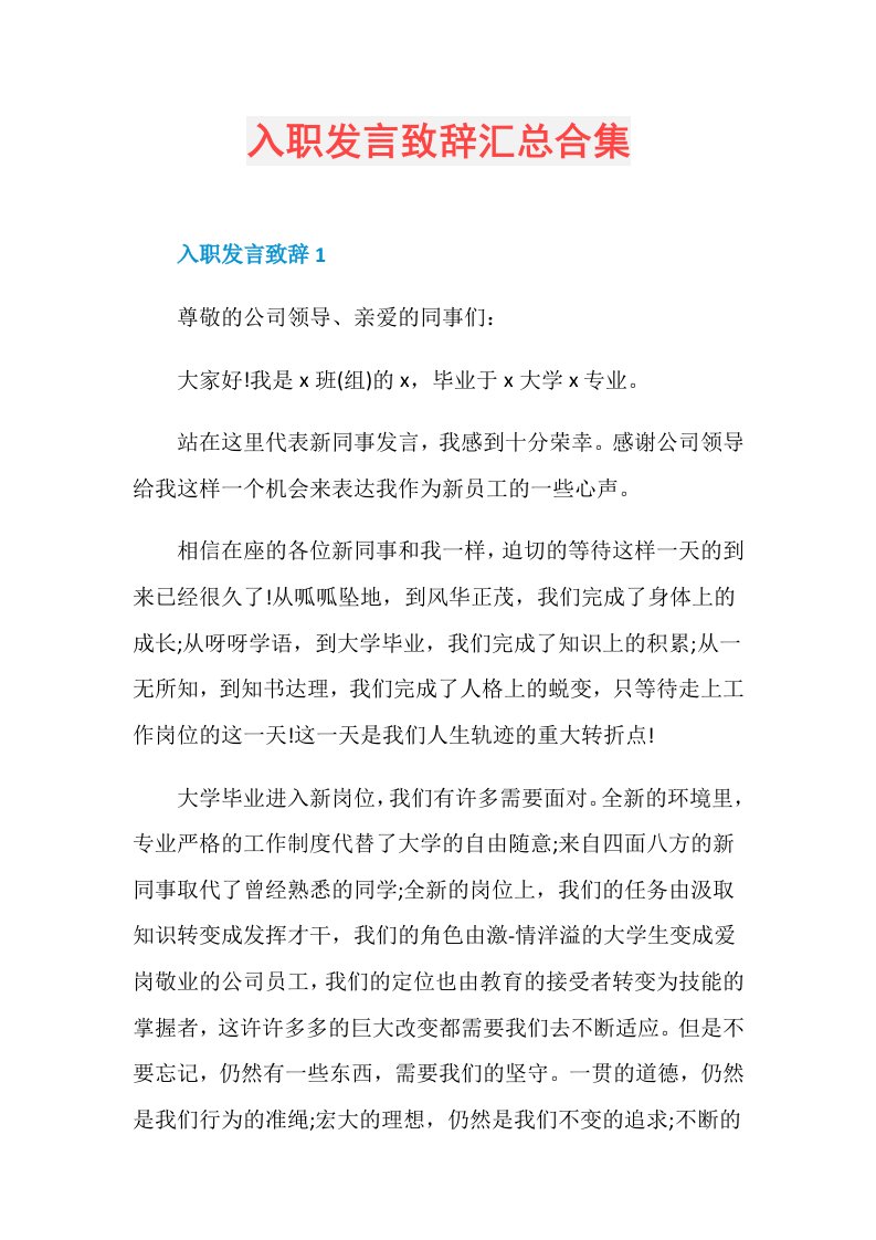 入职发言致辞汇总合集