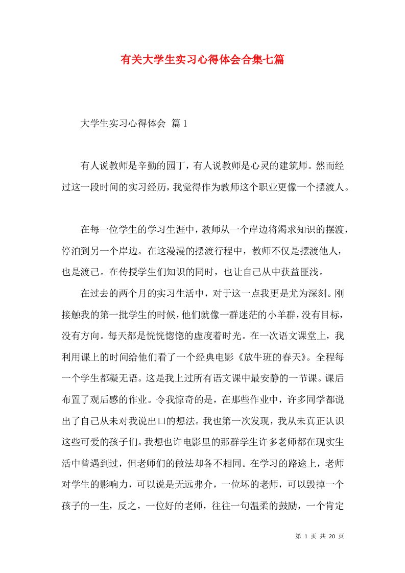 有关大学生实习心得体会合集七篇