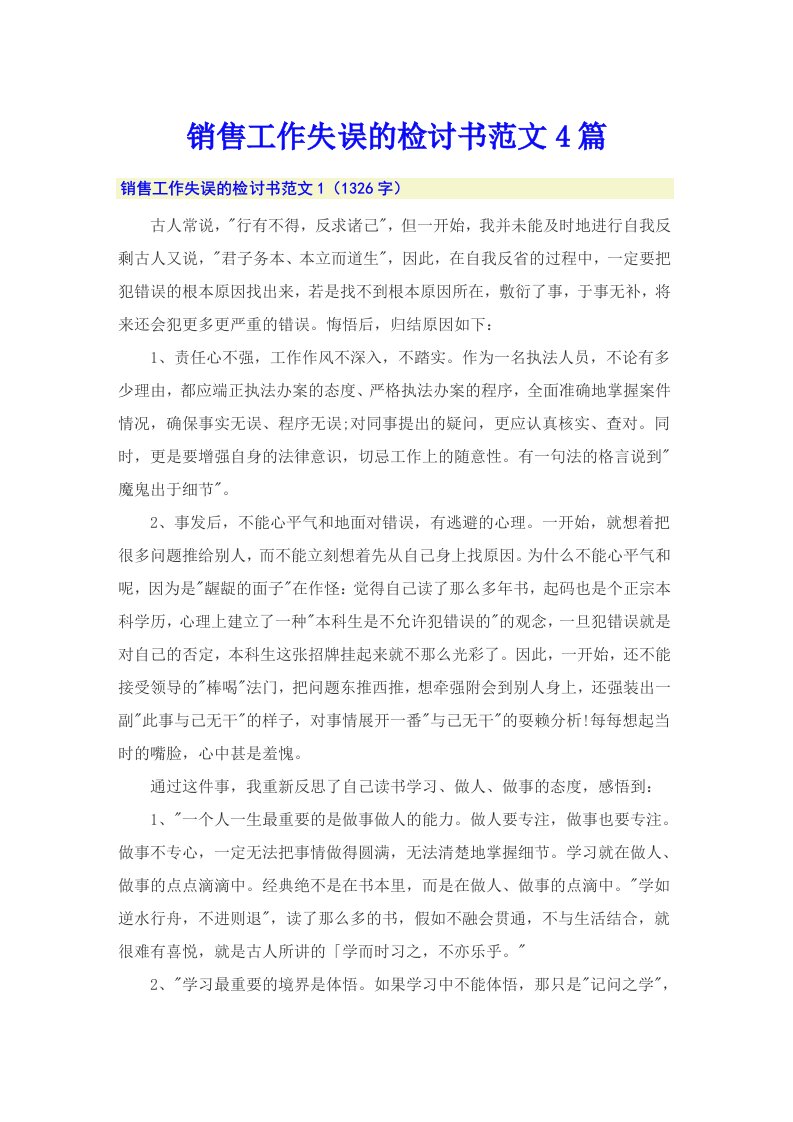 销售工作失误的检讨书范文4篇