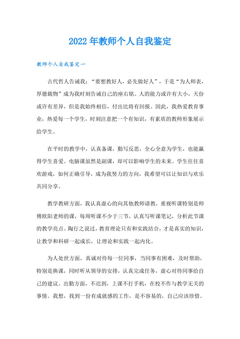 教师个人自我鉴定