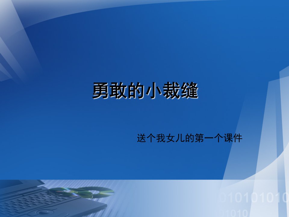 勇敢的小裁缝-课件【PPT演示稿】