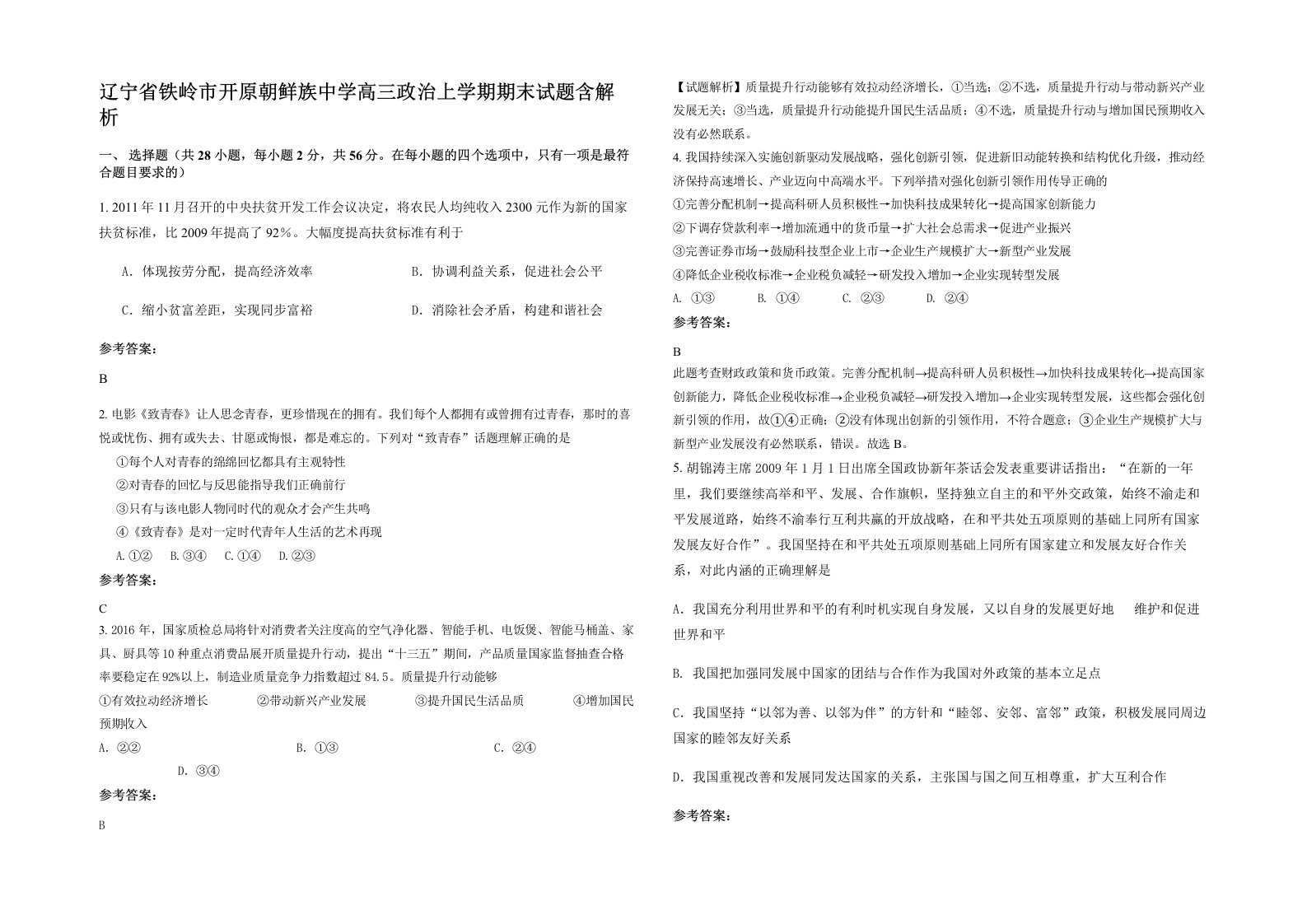 辽宁省铁岭市开原朝鲜族中学高三政治上学期期末试题含解析