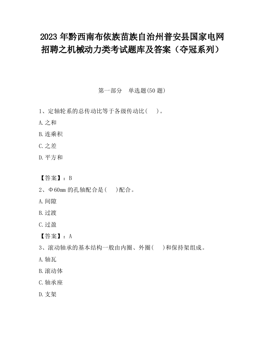 2023年黔西南布依族苗族自治州普安县国家电网招聘之机械动力类考试题库及答案（夺冠系列）