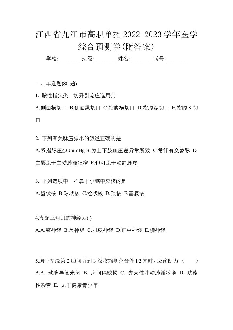 江西省九江市高职单招2022-2023学年医学综合预测卷附答案