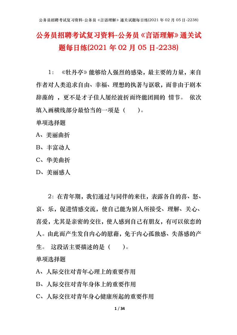 公务员招聘考试复习资料-公务员言语理解通关试题每日练2021年02月05日-2238