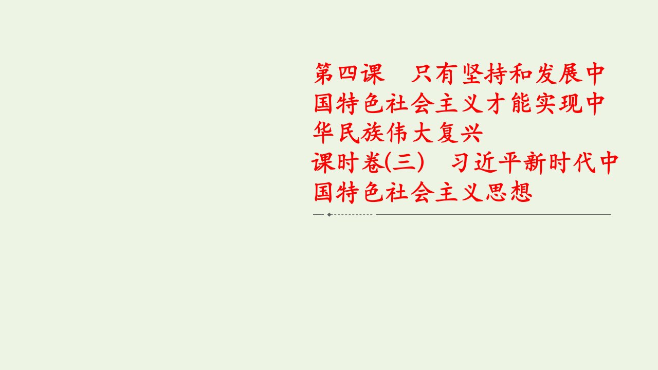 新教材高中政治第四课只有坚持和发展中国特色社会主义才能实现中华民族伟大复兴课时卷三习近平新时代中国特色社会主义思想课件新人教版必修1