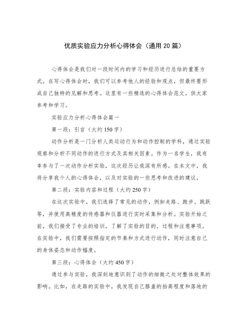 优质实验应力分析心得体会（通用20篇）