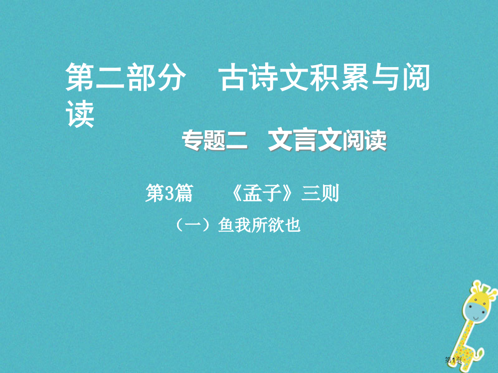 中考语文总复习古诗文积累与阅读专题二文言文阅读第3篇孟子三则鱼我所欲也省公开课一等奖百校联赛赛课微课