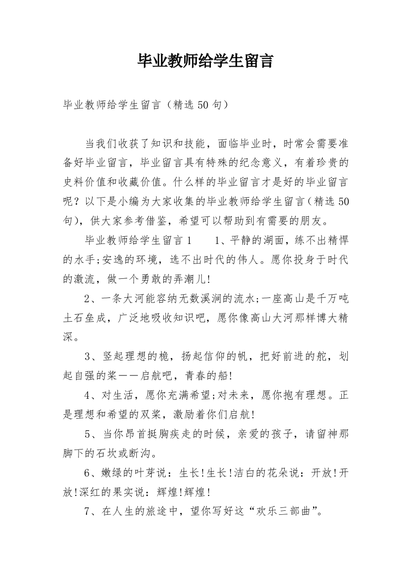 毕业教师给学生留言