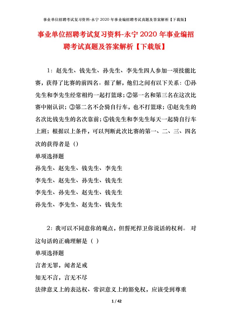 事业单位招聘考试复习资料-永宁2020年事业编招聘考试真题及答案解析下载版