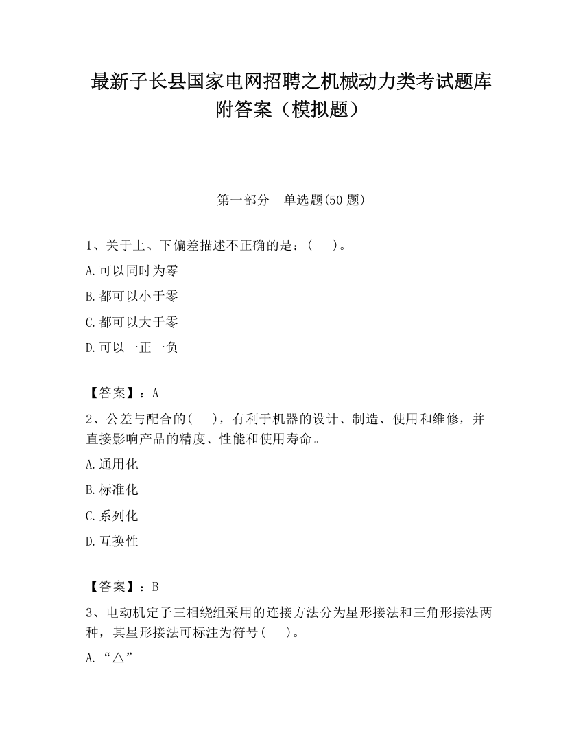 最新子长县国家电网招聘之机械动力类考试题库附答案（模拟题）