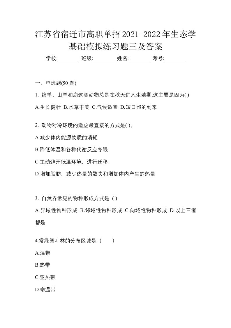 江苏省宿迁市高职单招2021-2022年生态学基础模拟练习题三及答案