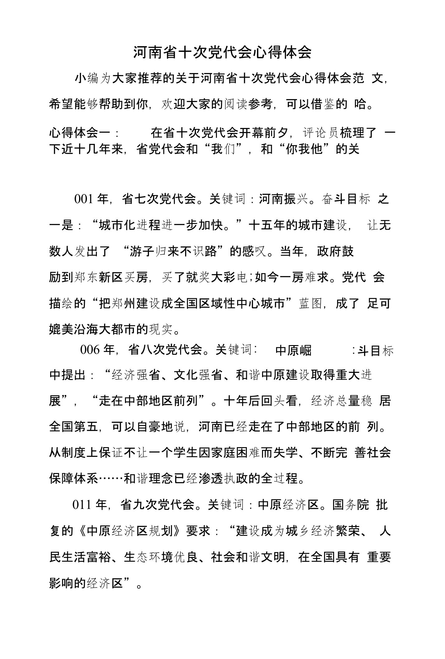 河南省十次党代会心得体会