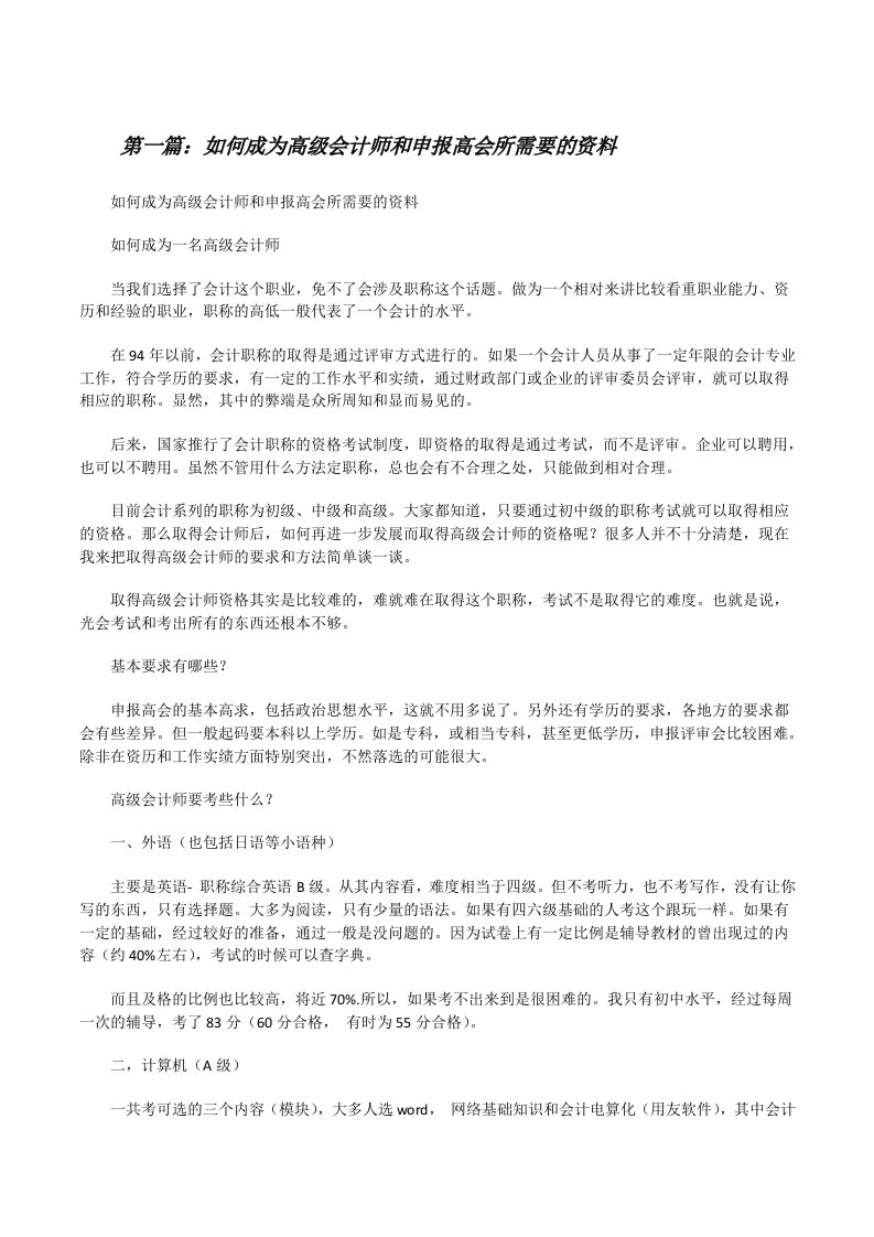 如何成为高级会计师和申报高会所需要的资料[修改版]