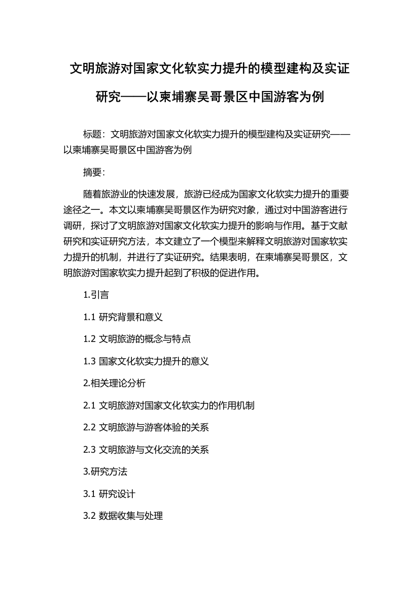 文明旅游对国家文化软实力提升的模型建构及实证研究——以柬埔寨吴哥景区中国游客为例