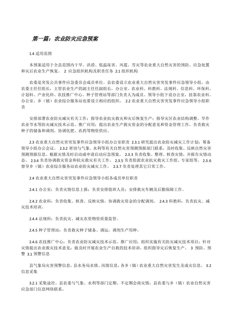 农业防灾应急预案[修改版]