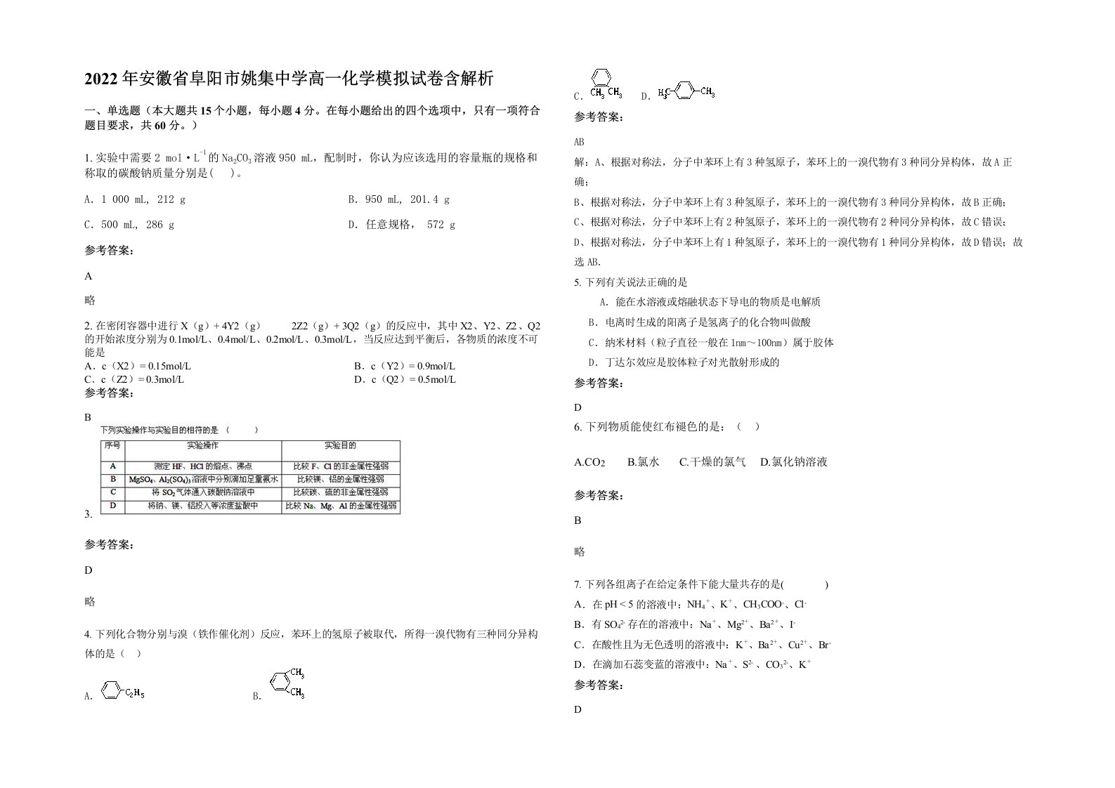 2022年安徽省阜阳市姚集中学高一化学模拟试卷含解析