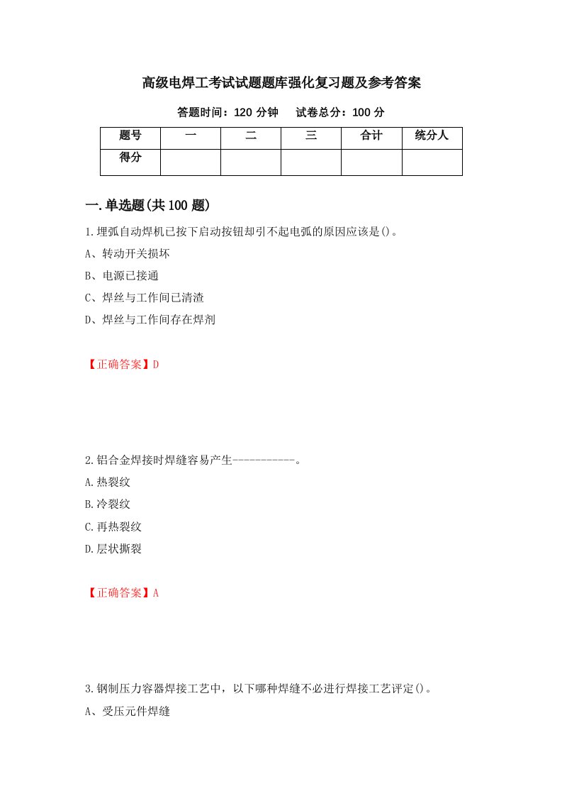 高级电焊工考试试题题库强化复习题及参考答案44