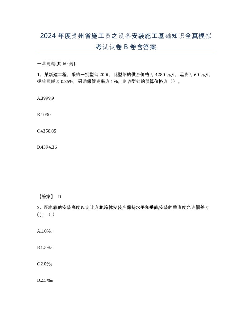 2024年度贵州省施工员之设备安装施工基础知识全真模拟考试试卷B卷含答案