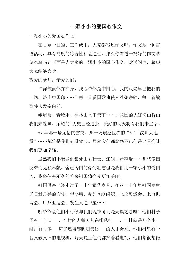 一颗小小的爱国心作文