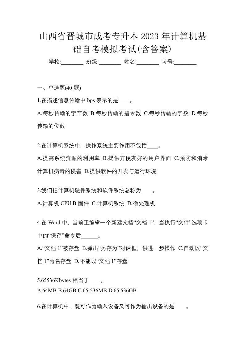 山西省晋城市成考专升本2023年计算机基础自考模拟考试含答案