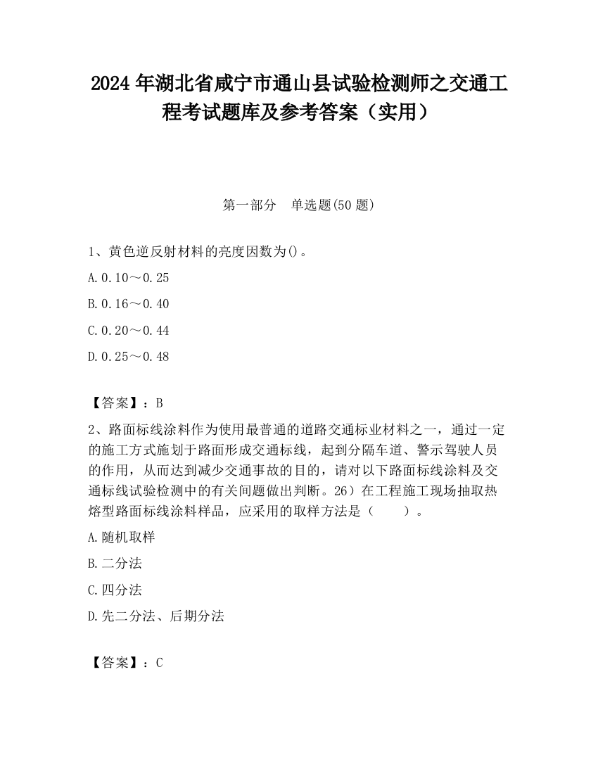 2024年湖北省咸宁市通山县试验检测师之交通工程考试题库及参考答案（实用）