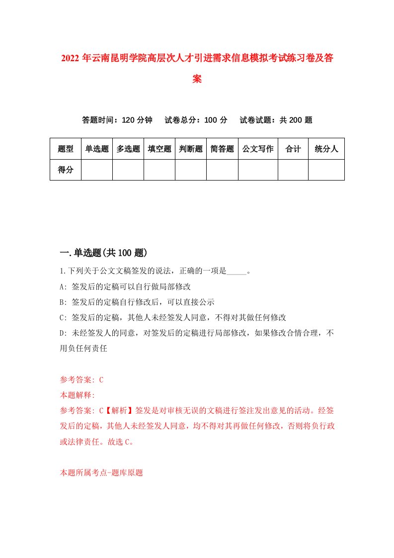 2022年云南昆明学院高层次人才引进需求信息模拟考试练习卷及答案第6期