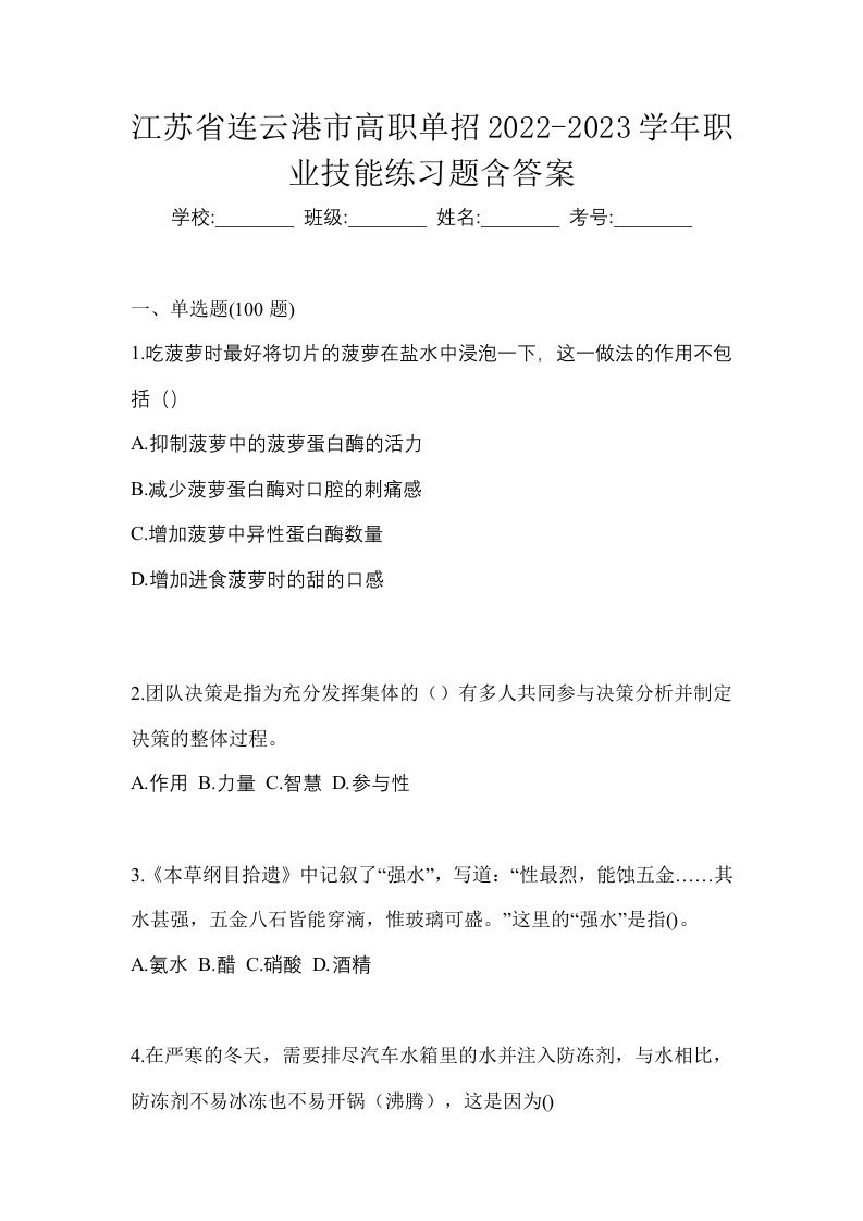 江苏省连云港市高职单招2022-2023学年职业技能练习题含答案