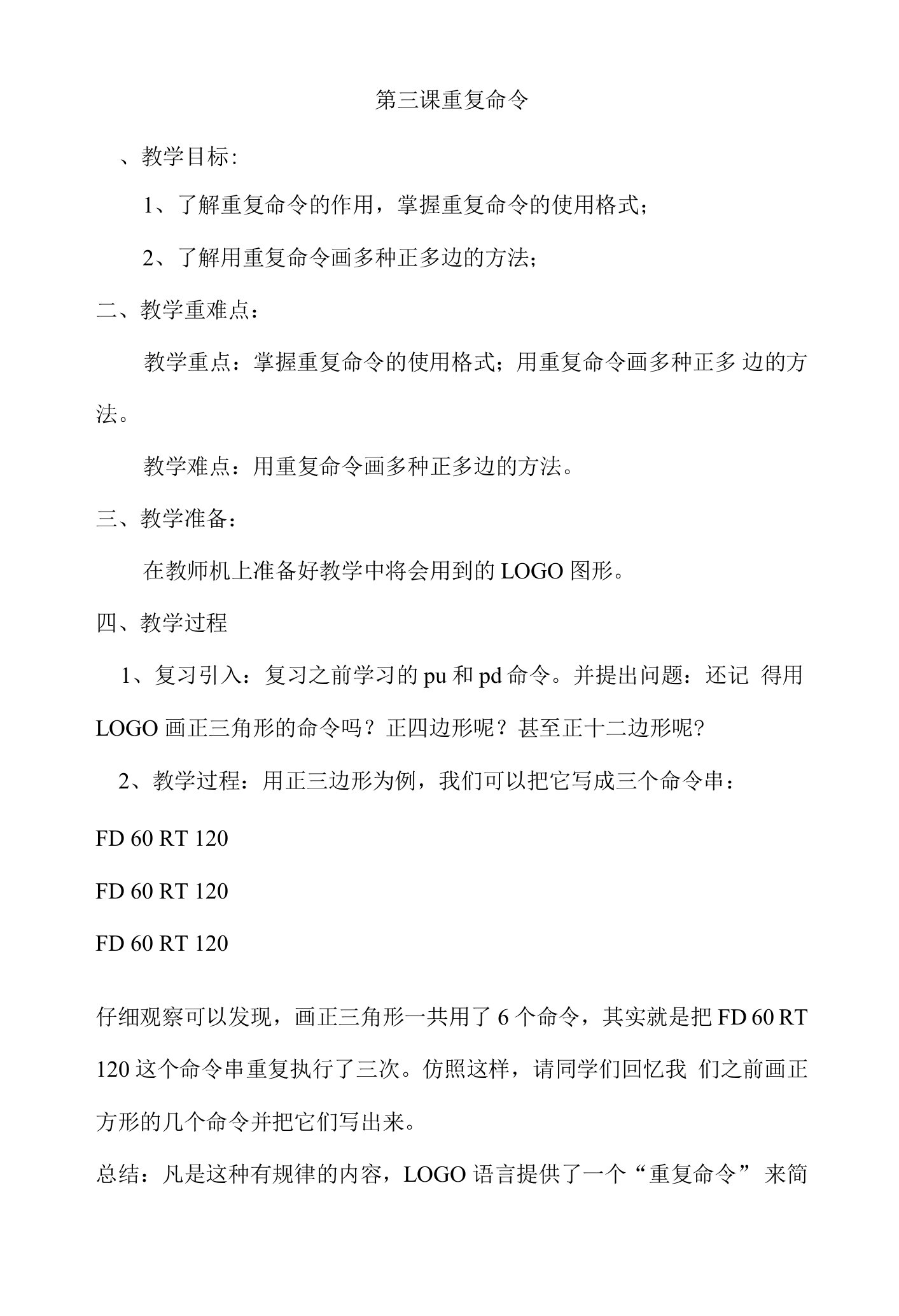 小学信息技术六下第三课重复命令钟敏公开课重复命令教案