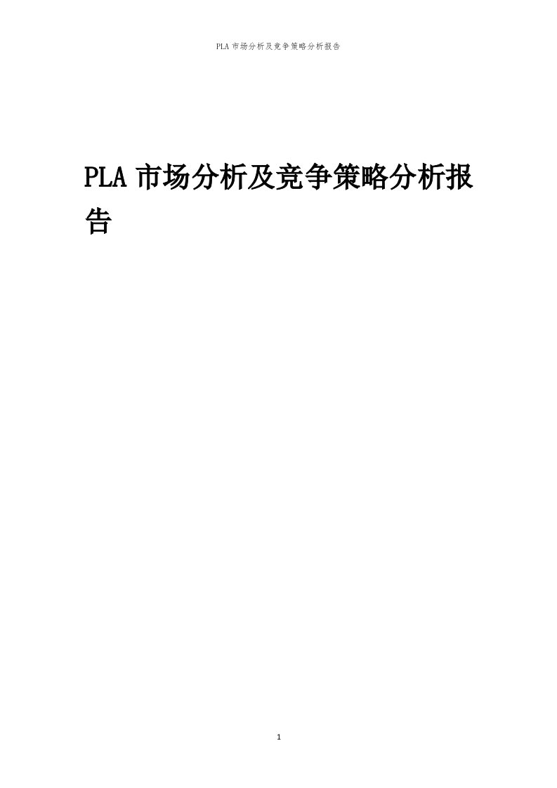 年度PLA市场分析及竞争策略分析报告