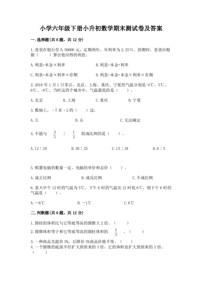 小学六年级下册小升初数学期末测试卷含完整答案【全优】